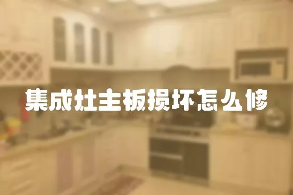 集成灶主板損壞怎么修