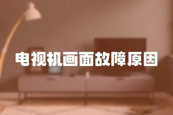 電視機畫面故障原因