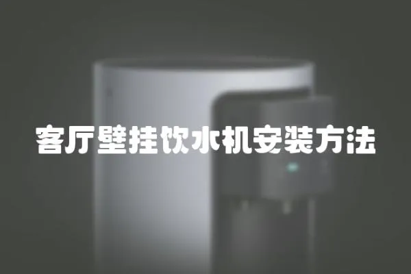 客廳壁掛飲水機安裝方法
