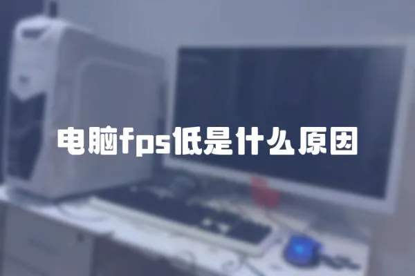 電腦fps低是什么原因