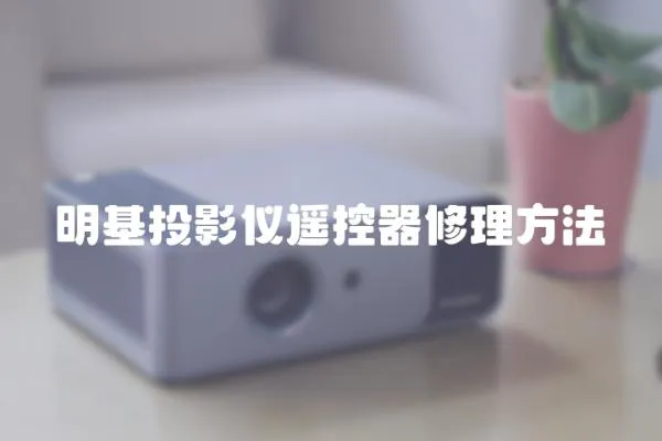 明基投影儀遙控器修理方法