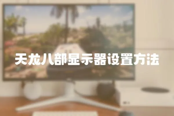 天龍八部顯示器設置方法