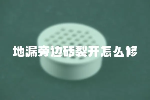 地漏旁邊磚裂開怎么修