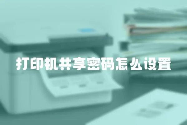 打印機共享密碼怎么設置