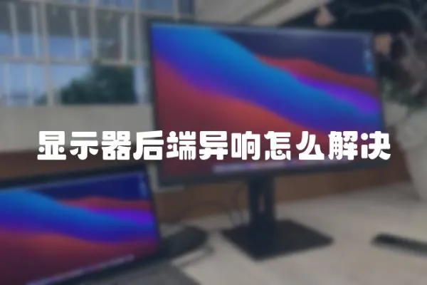 顯示器后端異響怎么解決