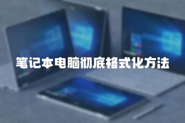 筆記本電腦徹底格式化方法