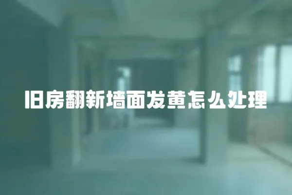 舊房翻新墻面發黃怎么處理