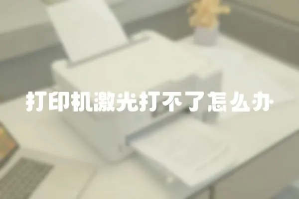 打印機(jī)激光打不了怎么辦