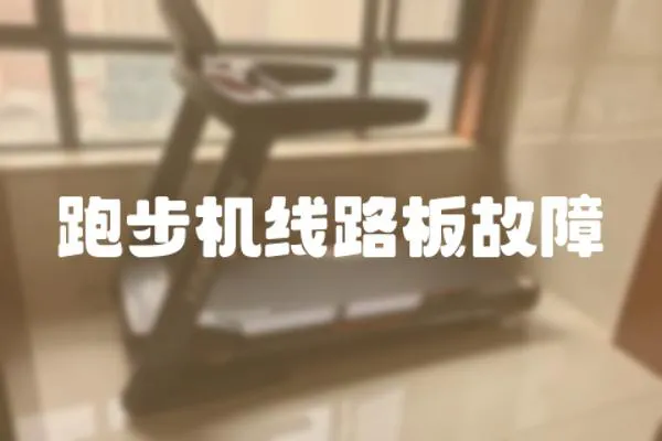 跑步機線路板故障