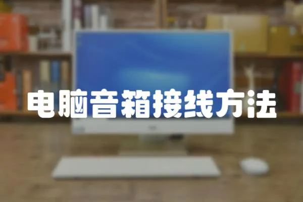 電腦音箱接線方法