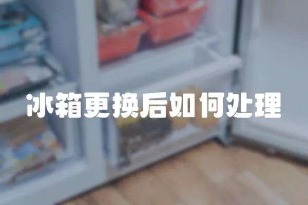 冰箱更換后如何處理