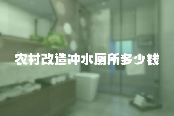 農村改造沖水廁所多少錢