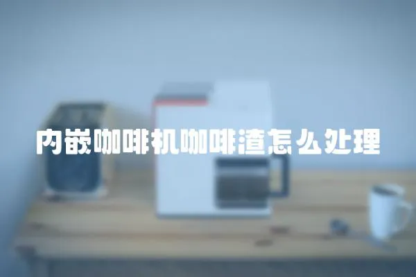 內嵌咖啡機咖啡渣怎么處理