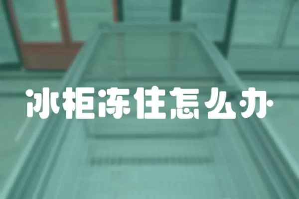 冰柜凍住怎么辦