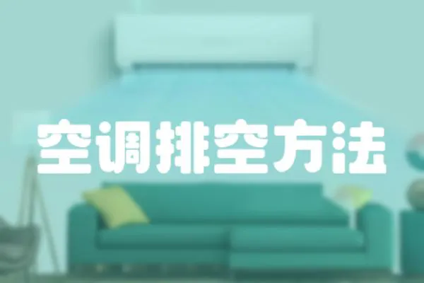 空調排空方法