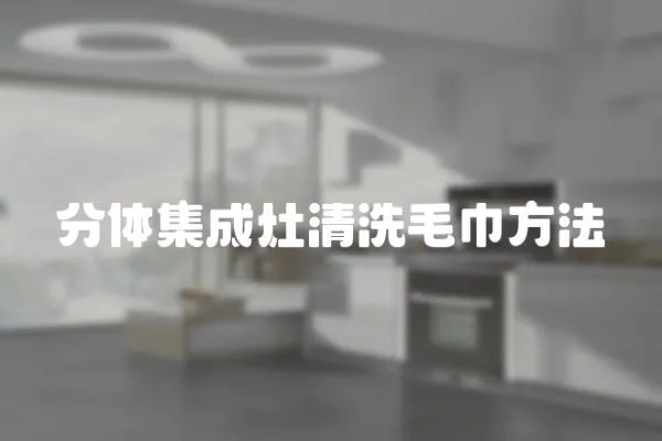 分體集成灶清洗毛巾方法