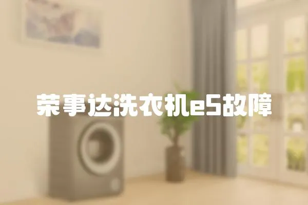 榮事達(dá)洗衣機(jī)e5故障