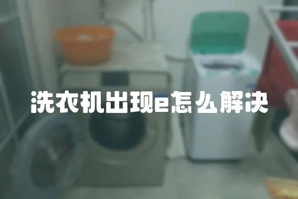 洗衣機出現e怎么解決