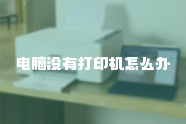 電腦沒(méi)有打印機(jī)怎么辦