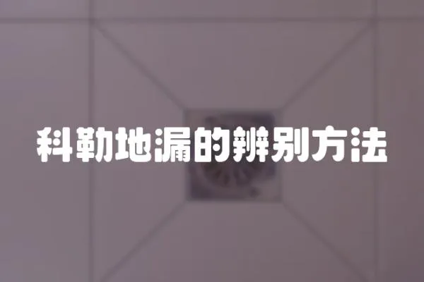 科勒地漏的辨別方法