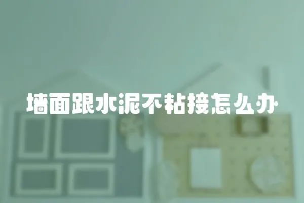 墻面跟水泥不粘接怎么辦