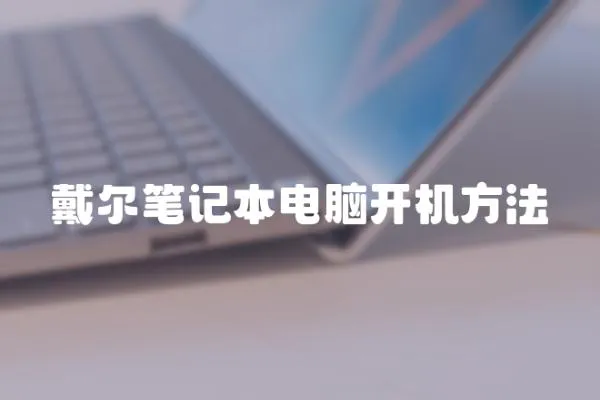 戴爾筆記本電腦開機方法