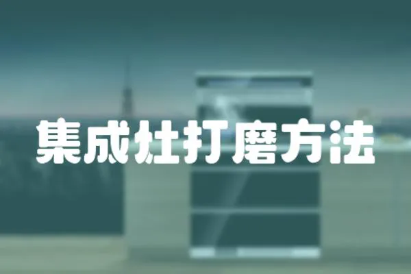 集成灶打磨方法