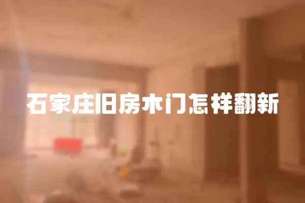 石家莊舊房木門怎樣翻新