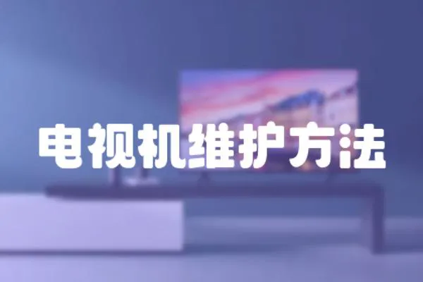 電視機維護(hù)方法