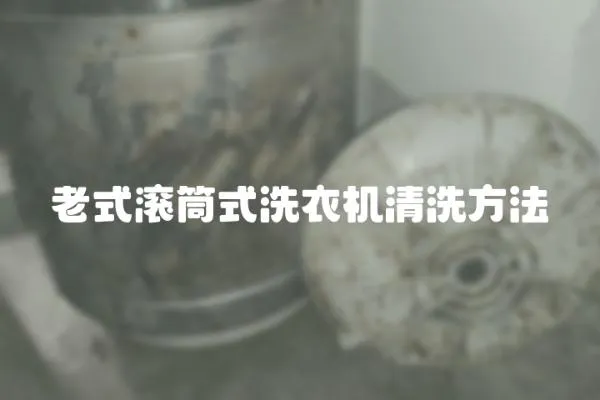 老式滾筒式洗衣機(jī)清洗方法