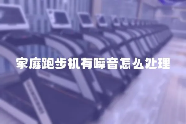 家庭跑步機(jī)有噪音怎么處理
