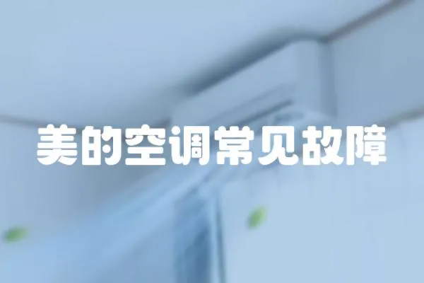 美的空調常見故障