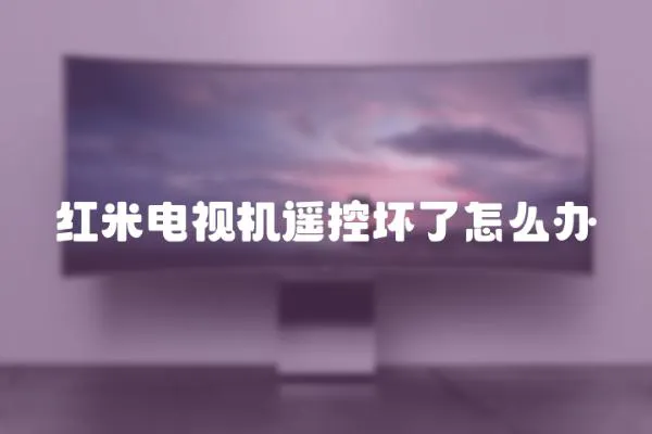 紅米電視機遙控壞了怎么辦