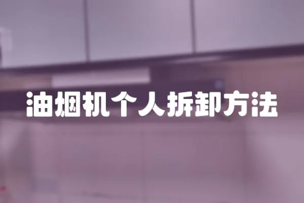 油煙機個人拆卸方法