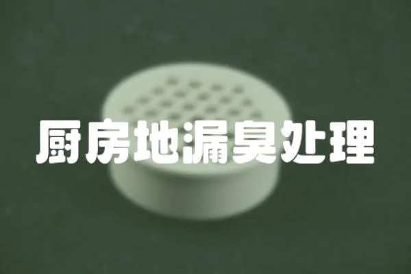 廚房地漏臭處理