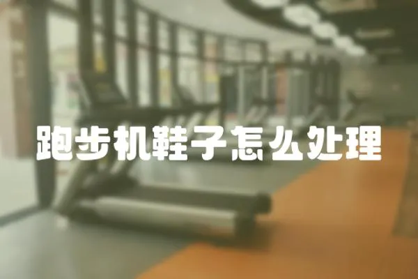 跑步機(jī)鞋子怎么處理