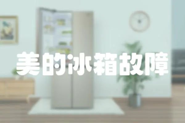 美的冰箱故障