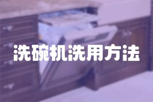 洗碗機洗用方法