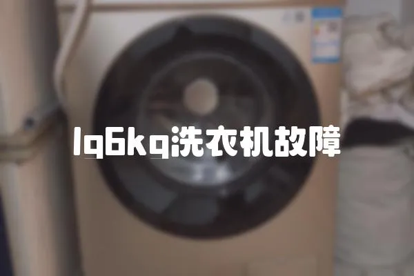 lg6kg洗衣機(jī)故障