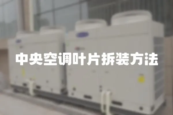 中央空調葉片拆裝方法