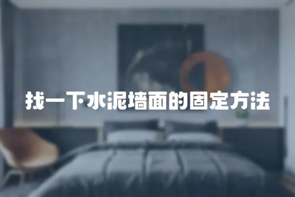 找一下水泥墻面的固定方法