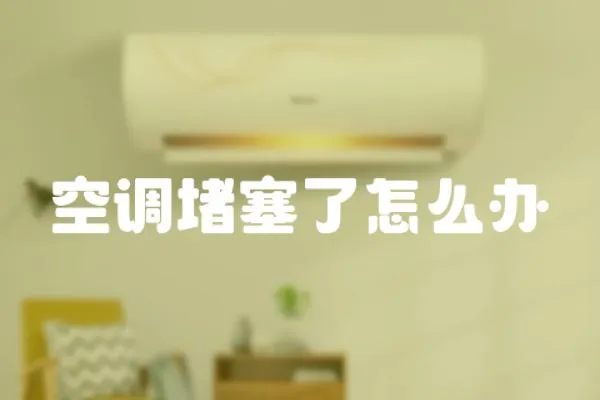 空調堵塞了怎么辦
