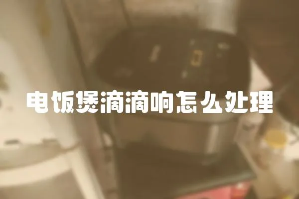 電飯煲滴滴響怎么處理