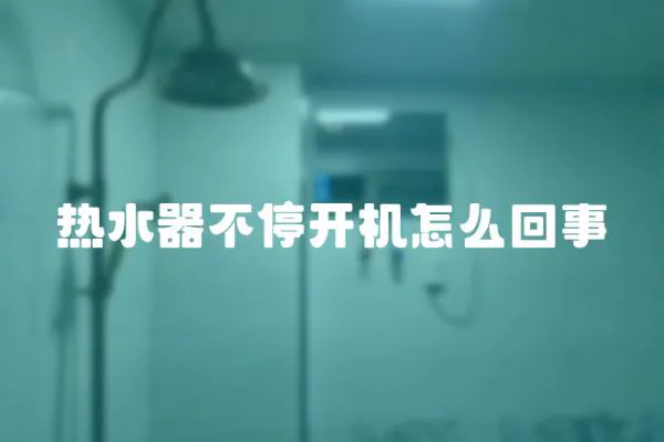 热水器不停开机怎么回事