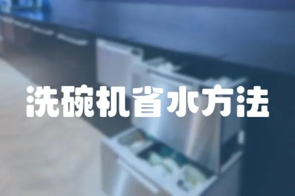 洗碗機省水方法