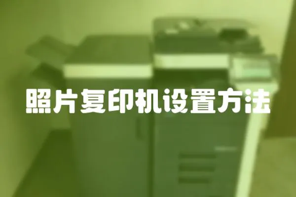 照片復印機設置方法