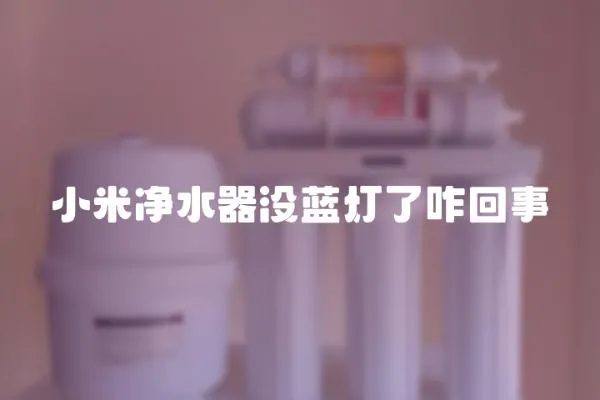 小米凈水器沒藍燈了咋回事