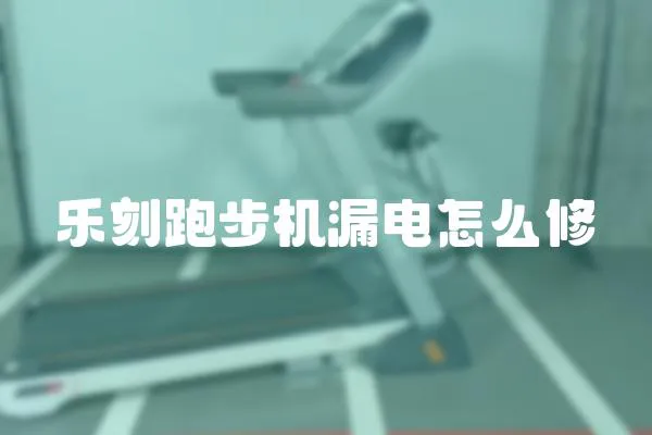 樂刻跑步機漏電怎么修