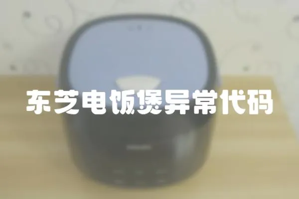 東芝電飯煲異常代碼