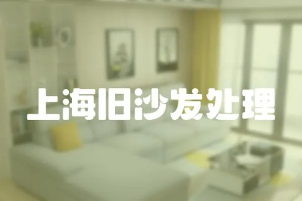 上海舊沙發處理